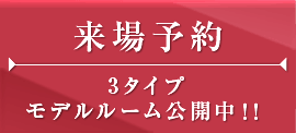 モデルルーム来場予約