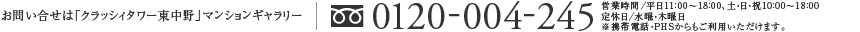 お問い合わせは「クラッシィタワー東中野」販売準備室　フリーダイヤル：0120-004-245　営業時間／平日11：00～18：00、土・日・祝10：00～18：00　定休日／水曜・木曜日　※携帯電話・PHSからもご利用いただけます。