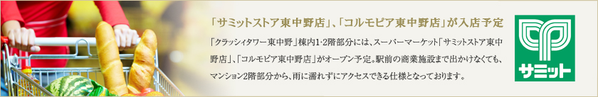 「サミット東中野店」、「コルモピア東中野店」が入店予定