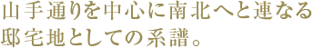 山手通を中心に南北へと連なる邸宅地としての系譜。