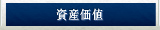 資産価値
