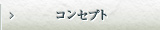 コンセプト