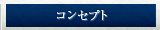 コンセプト