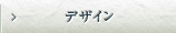 デザイン