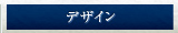 デザイン