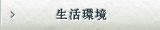 生活環境