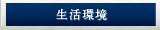 生活環境