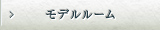 モデルルーム