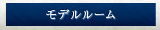 モデルルーム