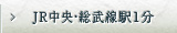 JR中央・総武線駅1分