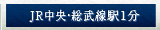 JR中央・総武線駅1分