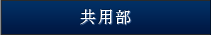 共用部
