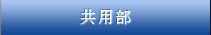 共用部
