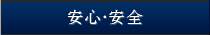 安心・安全
