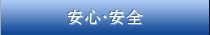 安心・安全