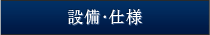 設備・仕様（水廻り）