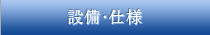 設備・仕様