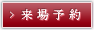 来場予約