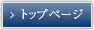 トップページ