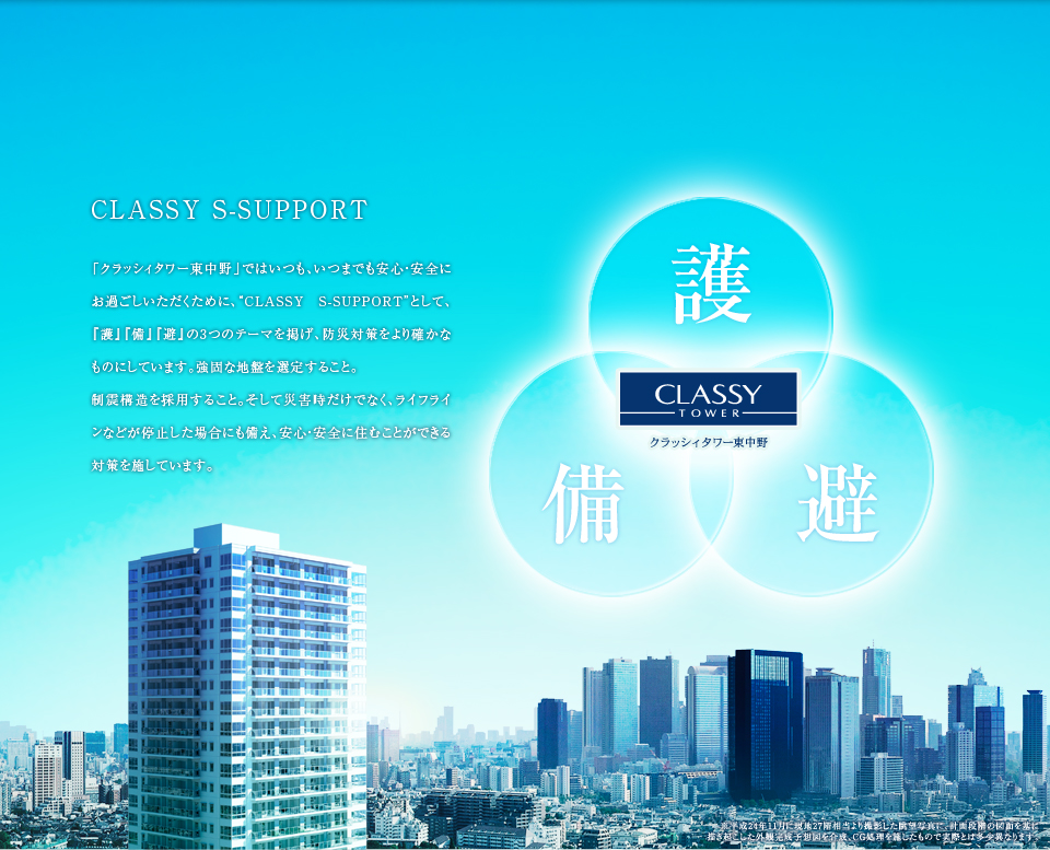 防災対策をより確かなものへ。　『防』、『避』、『備』、という大きく3つのテーマで、
防災対策をより確かなものにしたいと考えました。
強固な地盤を選定すること。制震構造を採用すること。
万が一に備えること。そして、災害時だけでなく、
ライフラインなどが停止した場合にも備え、安全・安心・
快適にお住まいいただける対策を施しています。