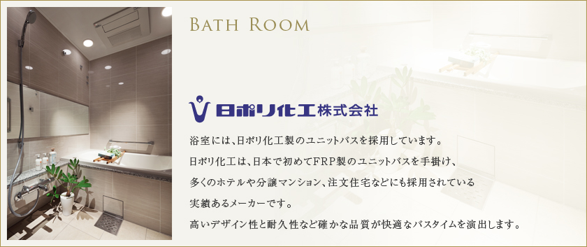 BATH ROOM 日ポリ化工株式会社