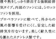 10.強制給排気レンジフード　煙や熱をしっかり排出する強制給排気タイプ。内部のファンには、シロッコファンを採用。
