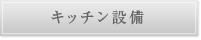 キッチン設備