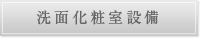 洗面化粧室設備