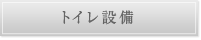 トイレ設備