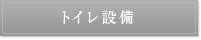トイレ設備
