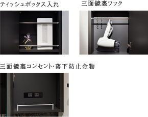 ティッシュ入れ　三面鏡裏フック　三面鏡裏コンセント・落下防止金物