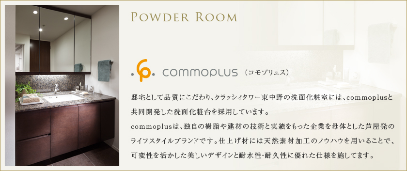 POWDER ROOM　コモプリュス