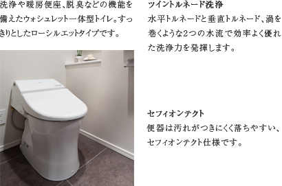 ローシルエットタイプ（節水仕様）　洗浄や暖房便座、脱臭などの機能を備えたウォシュレット一体型トイレ。すっきりとしたローシルエットタイプです。