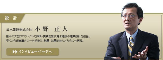 この人に聞く　設計　小野正人