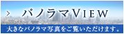 パノラマVIEW 大きなパノラマ写真をご覧いただけます。