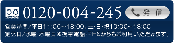 フリーダイヤル0120-377-138、営業時間／平日11：00～18：00 土日祝10：00～18：00、定休日／水・木
