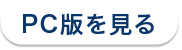 PC版を見る