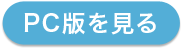 PC版を見る