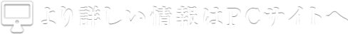 PCサイトを見る