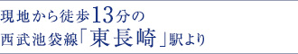 現地から徒歩13分の西武池袋線「東長崎」駅より