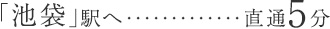 「池袋」駅へ直通5分