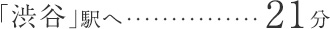 「渋谷」駅へ直通21分