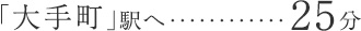 「大手町」駅へ直通25分