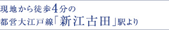 現地から徒歩4分の都営大江戸線「新江古田」駅より