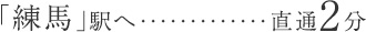 「練馬」駅へ直通2分