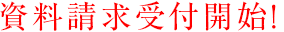 資料請求開始！