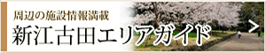 新江古田エリアガイド