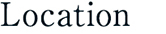 ロケーション
