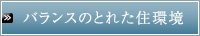 バランスのとれた住環境