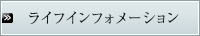ライフインフォメーション